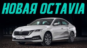 Новая Октавия — теперь от 1,4 млн. Покупать или нет? Подробный тест-драйв Skoda Octavia 2020