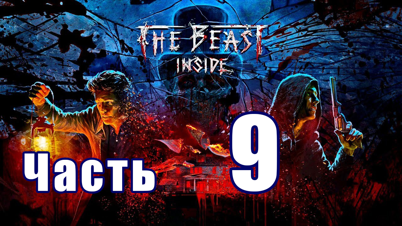 The Beast Inside (Зверь Внутри) ➤ В пасти тьмы ➤ Прохождение # 9 ➤