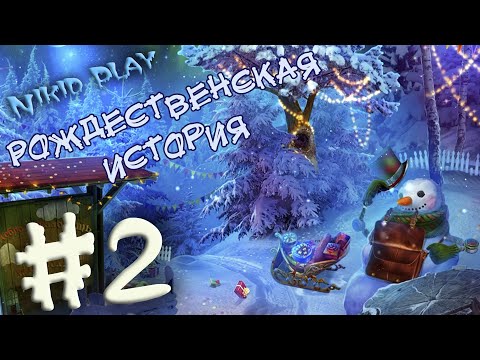 Квест Рождественская история часть 2