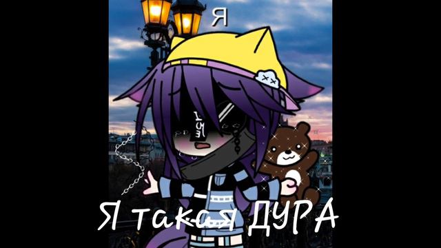 meme(хз как называется, наверное сойдёт🤣) ''Я ТАКАЯ ДУРА,, смотреть онлайн