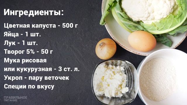 Диетические Рецепты из Цветной Капусты ? Правильное Питание Рецепты ? Виктория Субботина