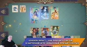 Геншин Импакт ➤ Как победить Синь Цю в карточной игре Священный призыв семерых ➤ Игра Genshin Impact