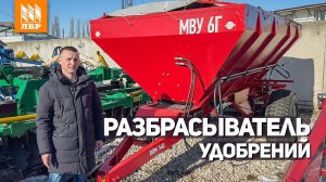 Замена импортному разбрасывателю удобрений МВУ-6Г