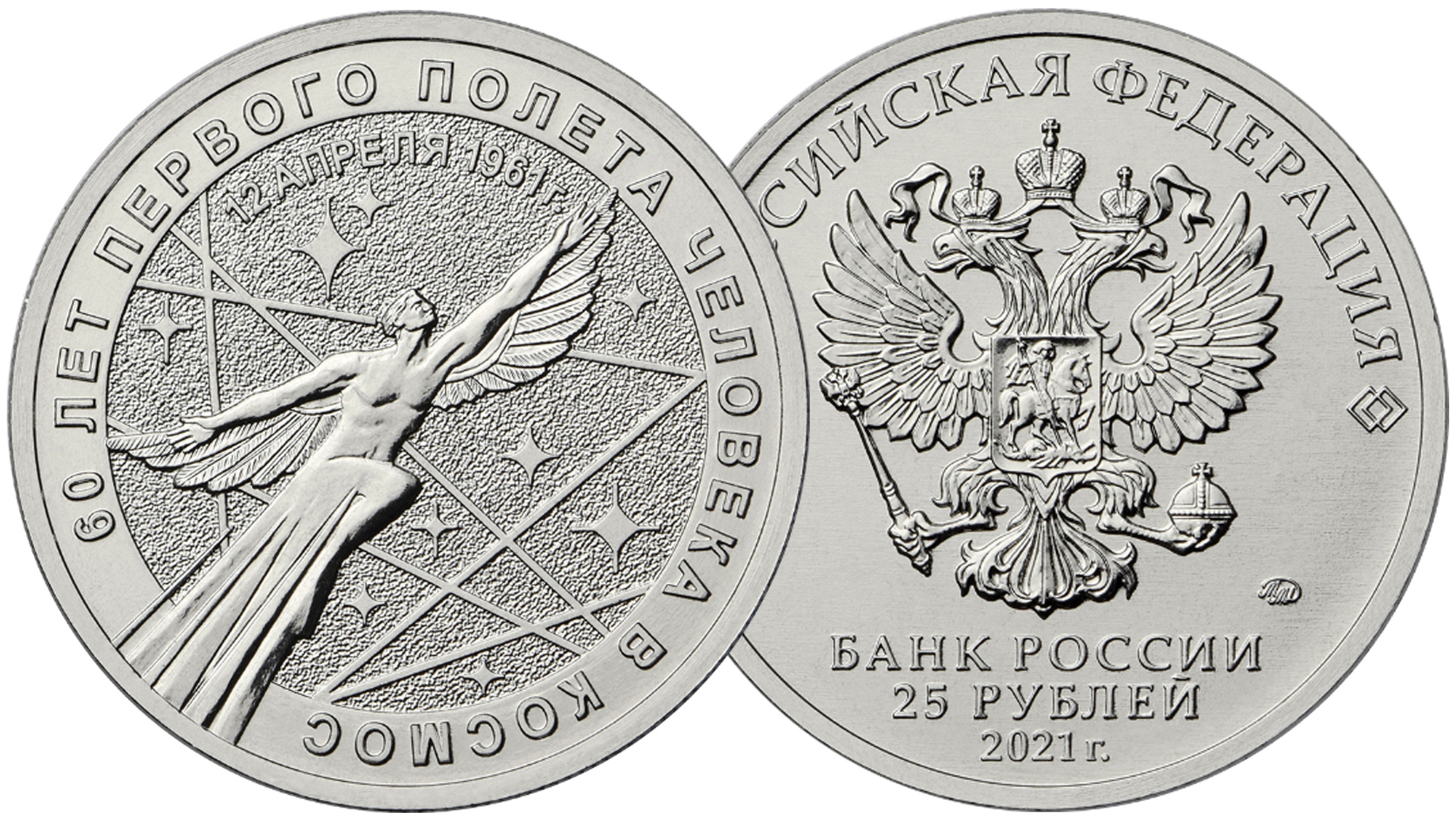 Монета 25 рублей 60 лет первого полёта человека в космос в обычном исполнении.