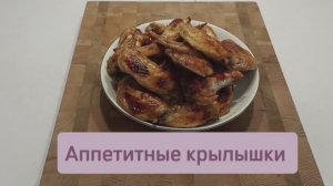 Куриные крылышки маринованные в пиве #куриныекрылышкивдуховке