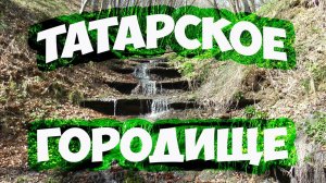 ТАТАРСКОЕ ГОРОДИЩЕ СТАВРОПОЛЬ. ПУТЕШЕСТВИЕ В ДРЕВНИЙ ГОРОД. ЭКСКУРСИЯ ПО ТАТАРСКОМУ ГОРОДИЩУ