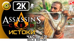 «Людоед» 100% Прохождение Assassin's Creed: Истоки ? Без комментариев — Часть 31