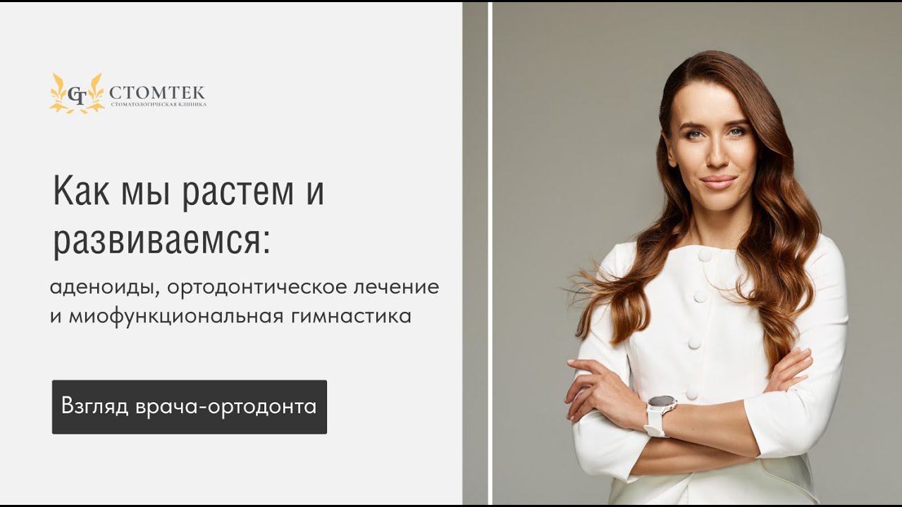 Как мы растем и развиваемся: аденоиды, ортодонтическое лечение и миофункциональная гимнастика.