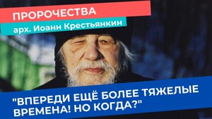 ? Пророчество: "Три с половиной года будет такая туга, какой не было от сотворения мира"(старец)
