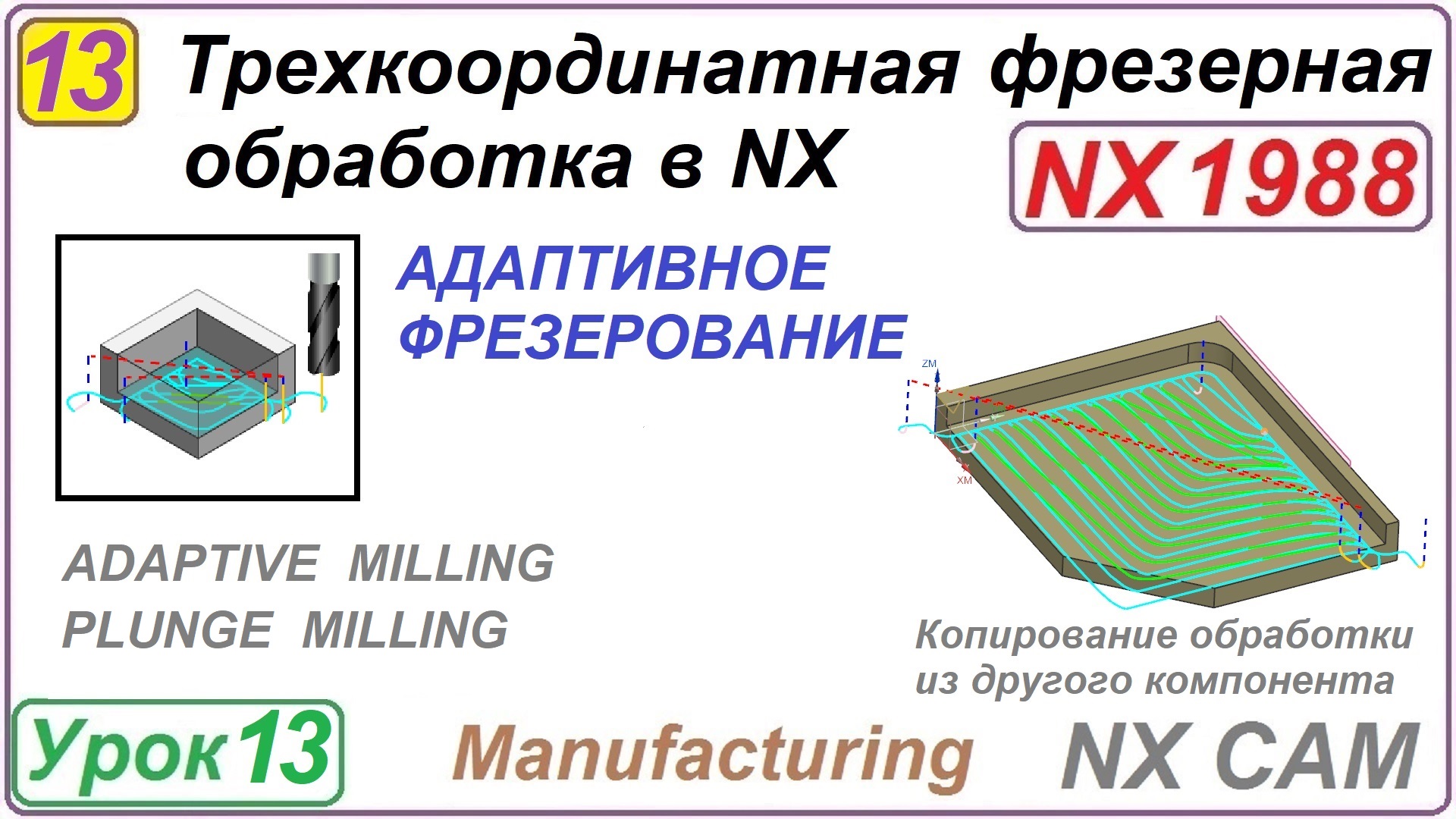 Трехкоординатная фрезерная обработка в NX. Урок 13. Адаптивное фрезерование