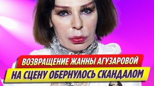 Возвращение Жанны Агузаровой на сцену обернулось скандалом