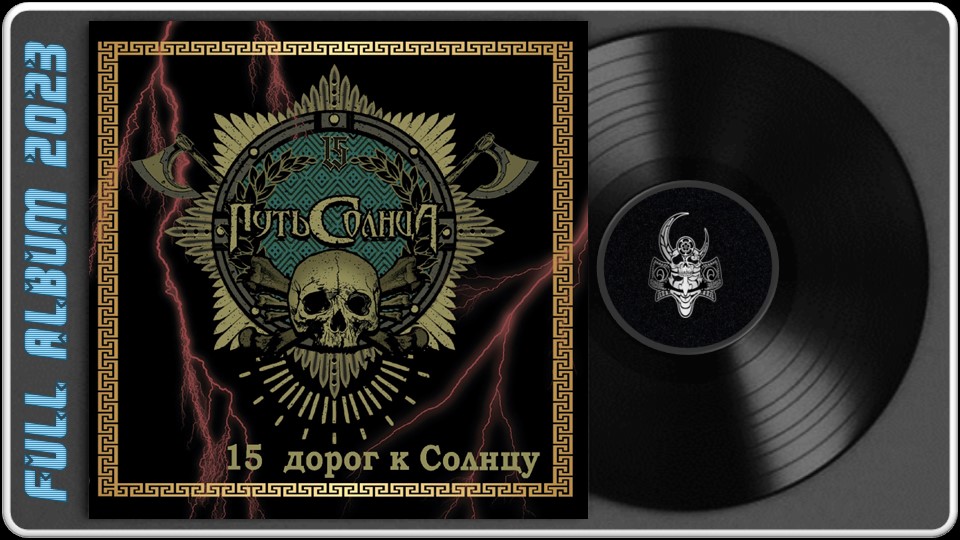 Путь Солнца - 15 дорог к Солнцу (2023) (Thrash Metal)