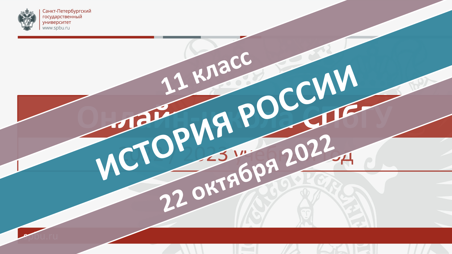 Онлайн-школа СПбГУ 2022-2023. 11 класс. История России. 22.10.2022