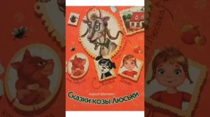 "Сказки козы Люськи" Алексей Шевченко #аудиосказки #лужайкадлячитайки