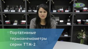 Портативные термоанемометры ТТМ-2