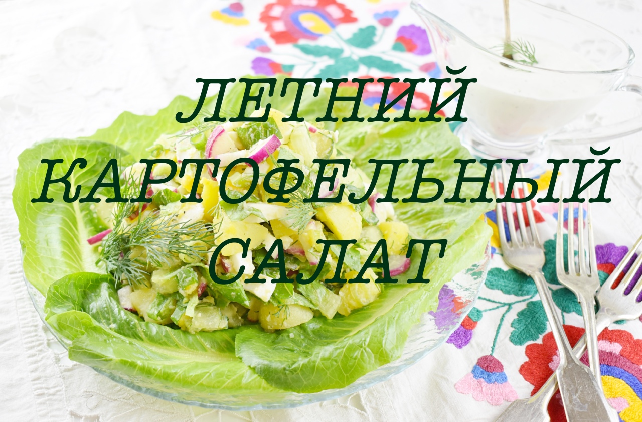 ЛЕТНИЙ КАРТОФЕЛЬНЫЙ САЛАТ