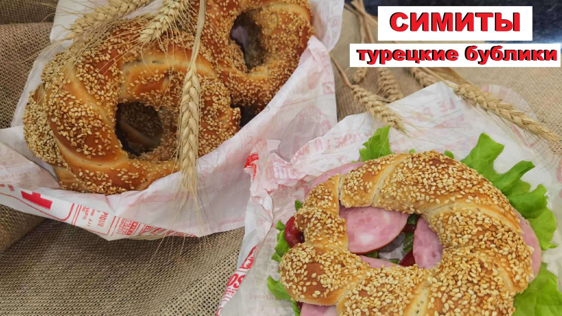 СИМИТЫ   Турецкие Бублики Простая выпечка / SIMITS or Turkish bagels
