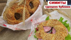 СИМИТЫ   Турецкие Бублики Простая выпечка / SIMITS or Turkish bagels