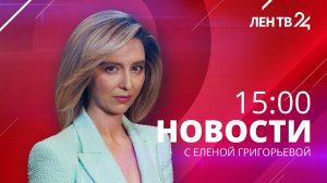 Новости ЛенТВ24 /// воскресенье, 22 января /// 15:00