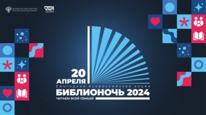 Библионочь 2024