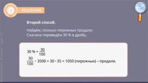 Математика 6 класс (Урок№11 - Задачи на проценты. Часть 1.)