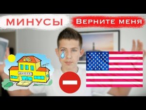 Минусы-Американской-Школы-и-Почему-Школы-в-России