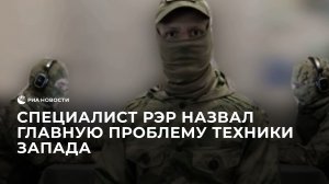 Специалист РЭР назвал главную проблему техники Запада в Запорожской области