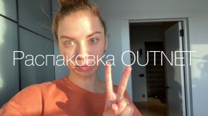 Распаковка OUTNET