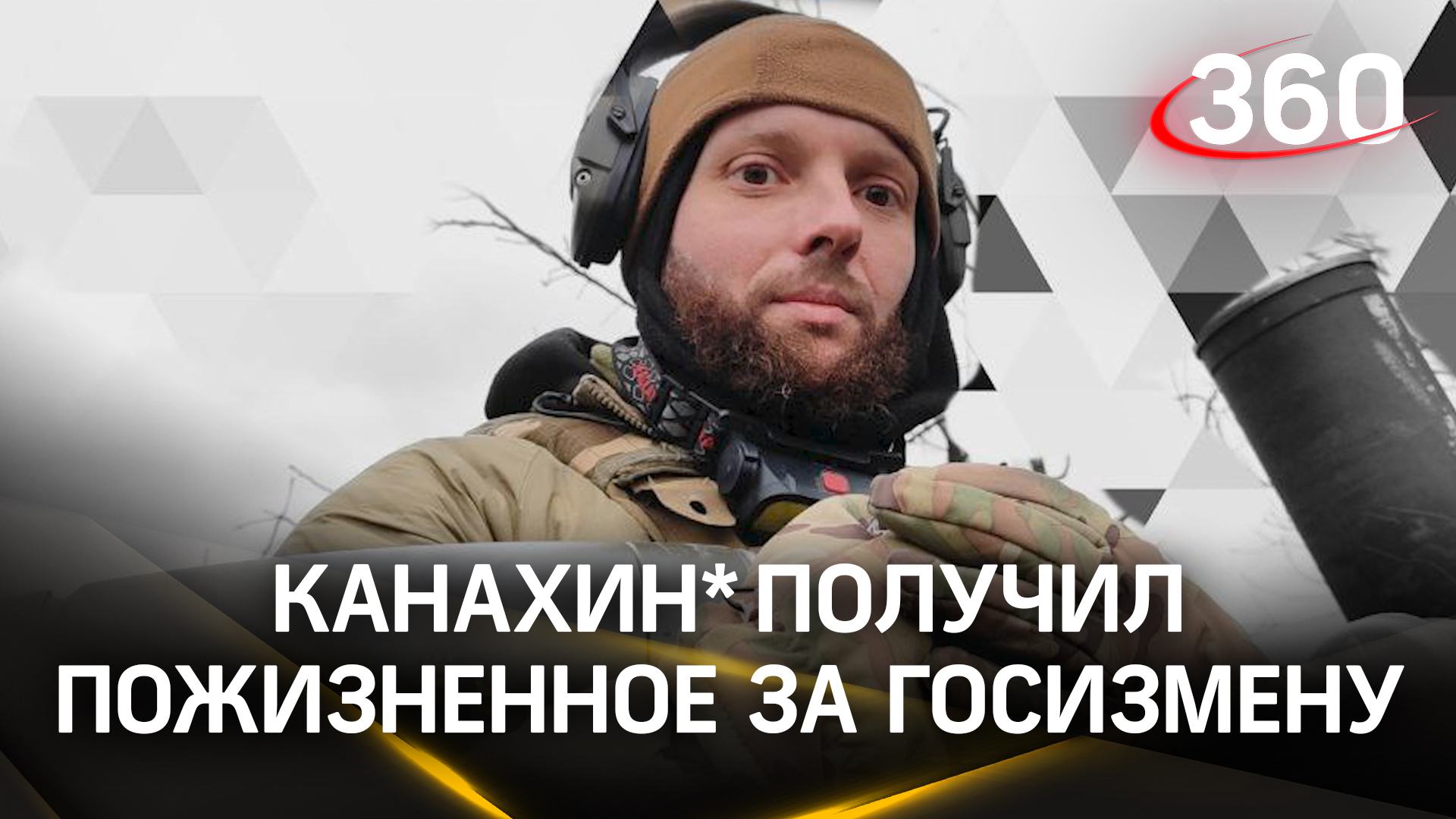 Экстремиста Кирилла Канахина* из «Глухаря» приговорили к пожизненному по делу о госизмене