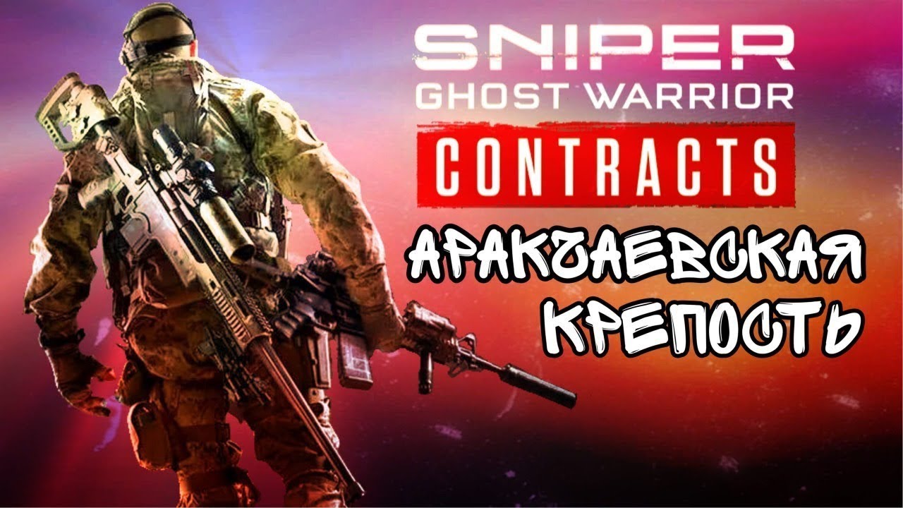 Аракчеевская крепость Sniper Ghost Warrior Contracts #13