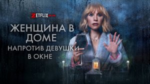 Женщина в доме напротив девушки в окне \ в доступе все серии \ трейлер 2022