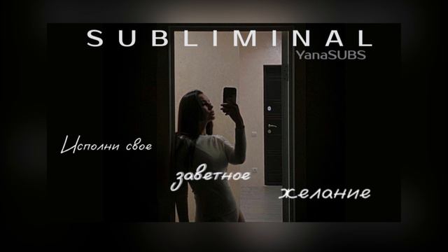 ИСПОЛНИ СВОЕ ЗАВЕТНОЕ ЖЕЛАНИЕ✨ | ТГ канал YanaSUBS смотреть онлайн