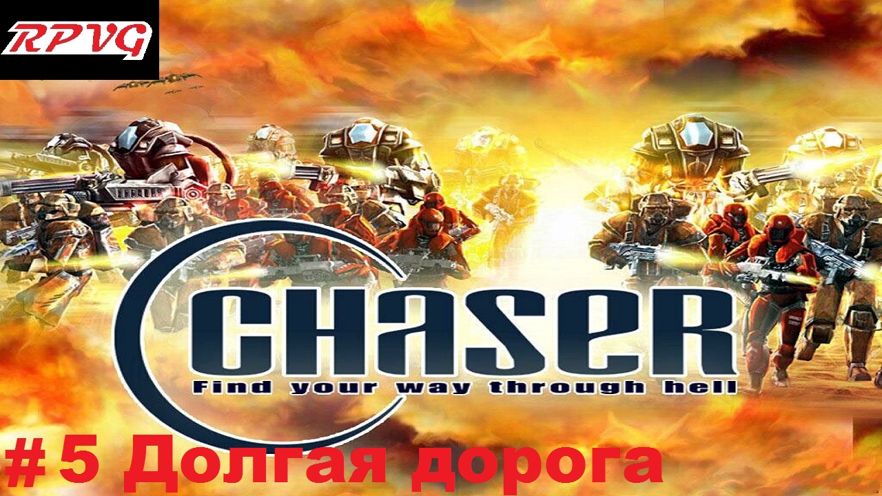 Прохождение Chaser: Вспомнить все - Серия 5: Долгая дорога