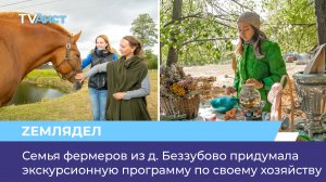 Семья фермеров из д. Беззубово придумала экскурсионную программу по своему хозяйству