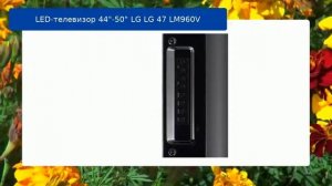 LED-телевизор 44"-50" LG LG 47 LM960V обзор и отзыв