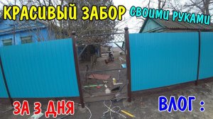 ВЛОГ : НАШ НОВЫЙ ЗАБОР / СДЕЛАЛИ ЗАБОР ИЗ ПРОФ ЛИСТОВ / ЗАБОР ЗА 3 ДНЯ