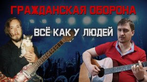 Иван Савельев - Всё как у людей | Гражданская оборона | Егор Летов | Акустика Кавер