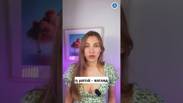 Правильное ударение - это ещё один шаг на пути к совершенному владению греческим языком.