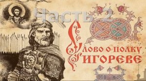 Слово о полку Игореве. Разбор и анализ.