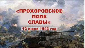 «Прохоровское поле славы». Историческая информминутка.mp4