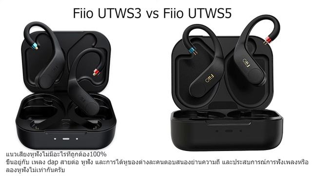 เปรียบเทียบแนวเสียง Fiio UTWS3 vs Fiio UTWS5 смотреть онлайн