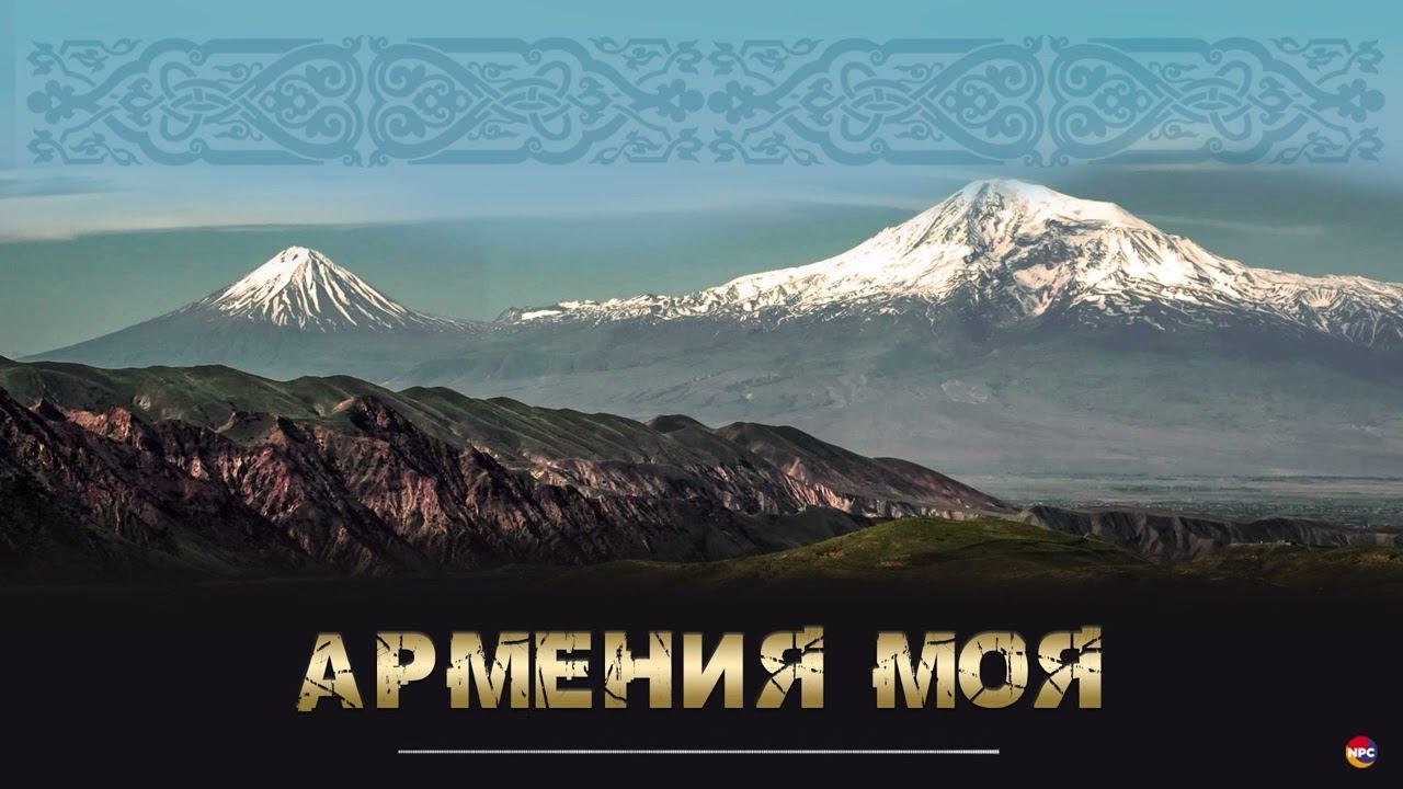 Armenia песня. Сарухан Армения. Армения моя. Армения моя песня. Современная коллекция Армения.