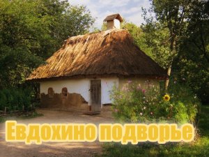 Евдохино подворье