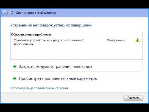 Удаленное устройство или ресурс не принимает подключение в Windows 10 и Windows 7 - Как исправить?