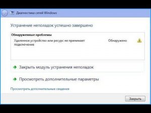 Удаленное устройство или ресурс не принимает подключение в Windows 10 и Windows 7 - Как исправить?