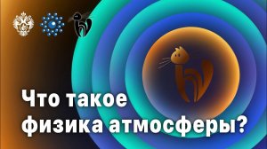 Что такое физика атмосферы?