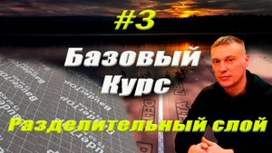 Фальцевая Кровля!Базовый Курс! Разделительный слой!#3