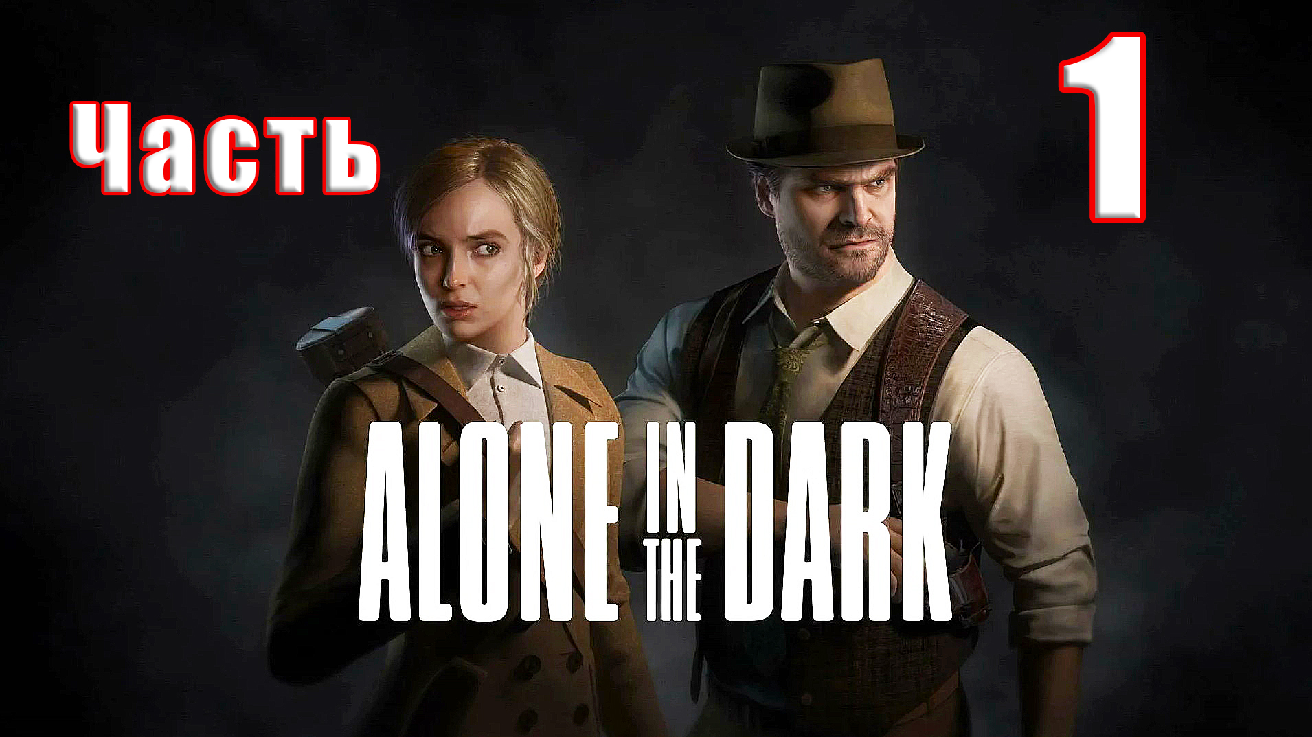 🌟СТРИМ🌟👻Alone in the Dark - Один в темноте👻 ➤ на ПК ➤ Часть # 1 ➤