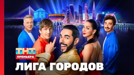 Лига городов 1 сезон 1 выпуск