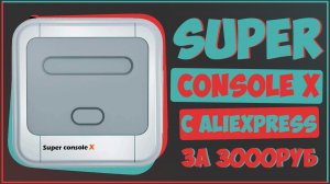 SUPER CONSOLE X ЗА 3000 РУБЛЕЙ С 90000 ИГР НА БОРТУ ??
